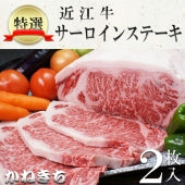 【化粧箱入り】近江牛サーロインステーキ２枚（２００ｇ×２枚）《冷凍便》【精肉・肉加工品】