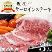 【化粧箱入り】近江牛サーロインステーキ３枚（２００ｇ×３枚）《冷凍便》【精肉・肉加工品】