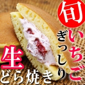 【生どら焼きとちおとめ２倍】10個入り　　【日本ギフト大賞栃木賞受賞】 　【通常販売のとちおとめいちご生どら焼きのいちご２倍使用】美味しさ爆発！！