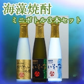 海藻焼酎　１８０ｍL　３本セット　クリアケース入