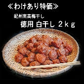 【わけあり特価品を先着３０名様に! 】 紀州みなべ南高梅干し一貫づくり・徳用白干し2ｋｇ入り(1kg×２パック)“ご家庭用に””２セット購入で送料無料”