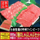 【おとりよせ王子掲載】【小林牧場産牛肉】甲州ワインビーフ　2種のしゃぶしゃぶセット800ｇ(ギフト箱入り）【送料込み】【冷凍品】