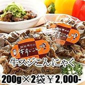 【BS JAPAN　とりよせ亭で紹介】【某有名製麺企業コラボ商品】牛すじコンニャク　ぼっかけ　200ｇ×2　