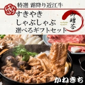 【選べるギフトセット】【特選】　近江牛　霜降り　すき焼きしゃぶしゃぶ用　５００ｇ（約４～５人前）《冷凍便》【化粧箱入り】【精肉・肉加工品】