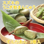 【伝承野菜うこぎの爽やかさと濃厚なずんだが絶品】うこぎ麩まんじゅう（ずんだあん）3個入（冷凍）