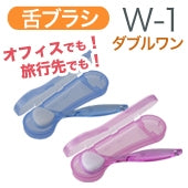 舌磨きスムーザー「Ｗ－１ST」（ダブルワンショートタイプ携帯ケース付き）　1セット　ピンク