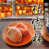 山梨県産 甲州百目 枯露柿（干し柿）特1箱 15～20個入り 80【地域限定送料込】【配送日は指定できません】