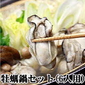 【送料無料】 老舗仕出し屋の牡蠣鍋セット(6人用）