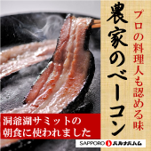 ★TV・雑誌で紹介されました★農家のベーコン 300ｇ【精肉･肉加工品】