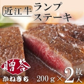 【化粧箱入り】近江牛ランプステーキ２枚（200ｇ×２枚）《冷凍便》【精肉・肉加工品】