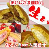 【送料込】生どら焼き人気Best３　詰め合わせ (10個入り） とちおとめ2倍　生チョコ　チーズ