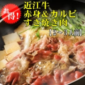 【ご自宅用】近江牛モモバラ　すき焼き肉 ４００g（約２～３人前）《冷凍便》