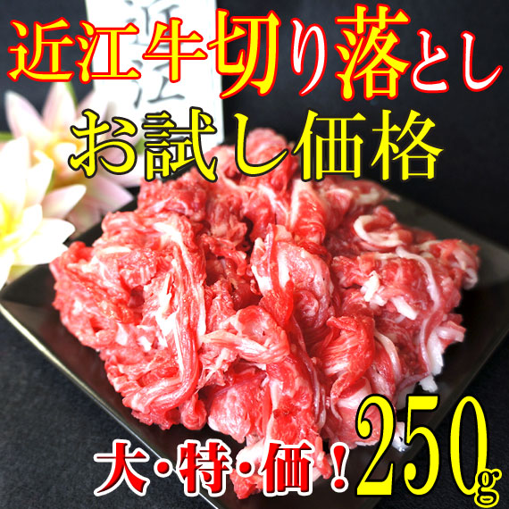 近江牛切り落とし(小間切れ） 250g 《冷凍便》