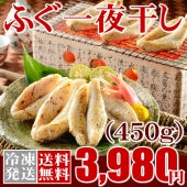 【送料無料】ふぐ一夜干し（450ｇ） 【母の日特集2023 │ご当地グルメ │ご当地グルメ】 【鮮魚・魚介類】【漬魚・魚加工品】