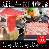 【化粧箱入り】合計４００ｇ  胡麻だれプレゼント！近江牛赤身２００ｇ、豚バラ100ｇ、豚ロース100ｇしゃぶしゃぶセット（２～３人前）＜冷凍便＞【精肉・肉加工品】