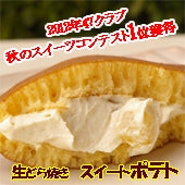 【 2012年47クラブ秋のスイーツコンテストで1位獲得】生どら焼き　スイートポテト　１０個入り【和菓子】【グルメ】