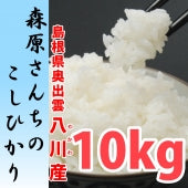 【濃厚な味わいの仁多米！】森原さんちのコシヒカリ 10kg ５年産米【送料込み】