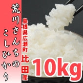 【おかずを引き立てる旨みバランス！】荒川さんちのコシヒカリ 10㎏ ５年産米【送料込み】