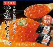 極上甘塩いくら 1kｇ(500g×2)三陸産