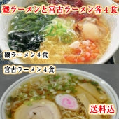 【送料無料】『三陸宮古の磯ラーメンと宮古ラーメンのセット』各４食