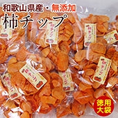 無添加 紀州自然菓「柿チップ」特別大袋♪150g×2袋