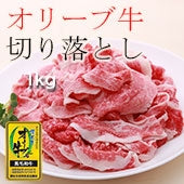 【売切れ御免】 オリーブ牛 贅沢切り落とし (最高ランク・金ラベル) / 1kg