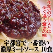 【送料込み】【ソースだけ!】宇都宮で一番濃いミートソース・単品ソース10食セット