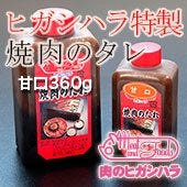 【濃厚なコク＆ゴマの香り】 ヒガシハラ特製焼肉のタレ (甘口) / 360g