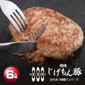 コク旨そしてジューシー！長崎じげもん豚はちみつ味噌ハンバーグ(6人前)【送料込】【朝日放送 エンカメで紹介】