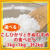 【お試し】「コシヒカリ」と「きぬむすめ」食べ比べセット（各１kg入り・２種類）５年産米【送料込み】