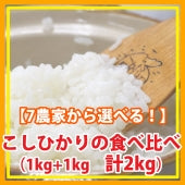 【選んでお試し】契約栽培米「コシヒカリ」食べ比べミニセット（１kg入り・２種類)５年産米【送料込み】