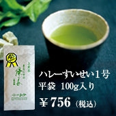 緑茶　　ハレーすいせい１号　平袋タイプ　　　　　　　　　　　　　　　九州産