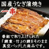 創業百余年■国産うなぎ蒲焼・健康長寿の「焼きたて大亀鰻」一串（鰻１匹分）【TVで紹介】【送料込み】