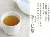 　上焙じ茶　　　　　　　　　　　　丁寧に手炒りした　　　　　　　　上品な焙じ茶です！