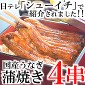 創業百余年■国産うなぎ蒲焼・健康長寿の「焼きたて大亀鰻」四串（鰻４匹分）【TVで紹介】【送料込み】