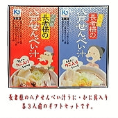 八戸せんべい汁/うに入り・かに入り贈答ギフトセット（箱入り・包装）【当店工場から出来立て直送】【グルメ・おつまみ】【米・野菜・惣菜】 【お中元・夏ギフト特集2023】