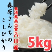 【濃厚な味わいの仁多米！】森原さんちのコシヒカリ5kg ５年産米【送料込み】