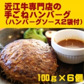 ◆焼くだけシリーズ◆　　近江牛＆国産豚　手ごねハンバーグ（100ｇ）×６個セット　ハンバーグソース２袋付き《冷凍便》