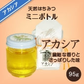 アカシアハチミツミニボトル （95g）