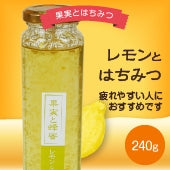 果実とはちみつ「レモンとはちみつ」レギュラーボトル （240g）
