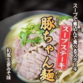 スープステーキ、豚ちゃん麺(2人前)【送料込】