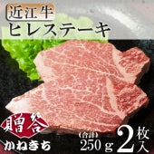 近江牛ヒレステーキ２枚入り（合計２５０ｇ）【化粧箱入り】《冷凍便》【精肉・肉加工品】