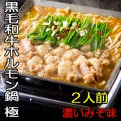 ヒルナンデス！2016/12/19OAで紹介されました【黒毛和牛ホルモン鍋　極】　２人前（みそ味）　　※家庭用保冷パッケージ