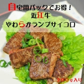 【自宅用パックでお得！】　近江牛　ランプサイコロステーキ２５０ｇ《冷凍便》