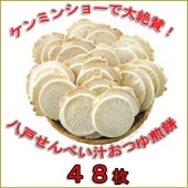 【送料無料 48枚／約24食分】 八戸せんべい汁専用煎餅（鍋っ子せんべい８枚入×6袋） 鍋鍋料理 煮込み 鍋専用 徳用 節約 おつゆ 売れ筋 産直 産地直送 ましまし アルデンテ B1グランプリ優勝 B級グルメ 寄せ鍋 すき焼き ちゃんこ鍋 カレー鍋 もつ鍋 キムチ鍋 豆乳鍋