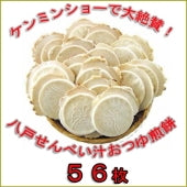 【送料無料 56枚／約28食分】 八戸せんべい汁専用煎餅（鍋っ子せんべい８枚入×7袋） 鍋料理 煮込み 鍋専用 徳用 節約 おつゆ 売れ筋 産直 産地直送 ましまし アルデンテ B1グランプリ優勝 B級グルメ 寄せ鍋 すき焼き ちゃんこ鍋 カレー鍋 もつ鍋 キムチ鍋 豆乳鍋