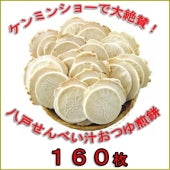 【送料無料 160枚／約80食分】 八戸せんべい汁専用煎餅（鍋っ子せんべい８枚入×20袋） 鍋鍋料理 煮込み 鍋専用 徳用 節約 おつゆ 売れ筋 産直 産地直送 ましまし アルデンテ B1グランプリ優勝 B級グルメ 寄せ鍋 すき焼き ちゃんこ鍋 カレー鍋 もつ鍋 キムチ鍋 豆乳鍋