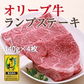 【ヘルシーな絶品赤身肉】 オリーブ牛 ランプステーキ (最高ランク・金ラベル) / (140g×4枚)
