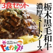 【10％割引3食セット】【日本テレビ『ヒルナンデス』で紹介】栃木県産黒毛和牛の極上濃厚ミートソース３食セット