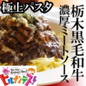 【日本テレビ『ヒルナンデス』で紹介】 【極上パスタ】栃木県産黒毛和牛の濃厚ミートソース